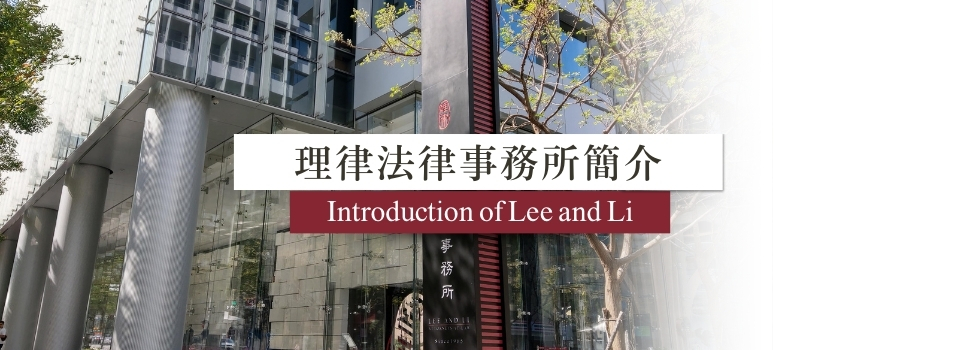 理律法律事務所簡介
