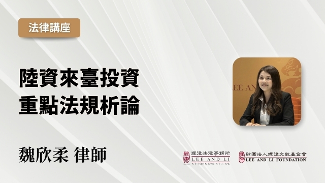 陸資來臺投資重點法規析論