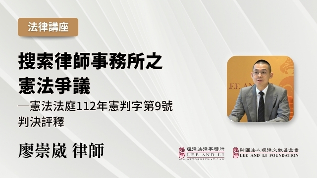 搜索律師事務所之憲法爭議─憲法法庭112年憲判字第9號判決評釋
