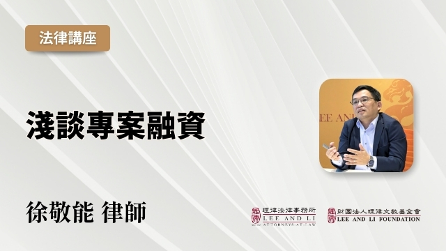淺談專案融資