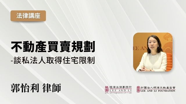 不動產買賣規劃－談私法人取得住宅限制
