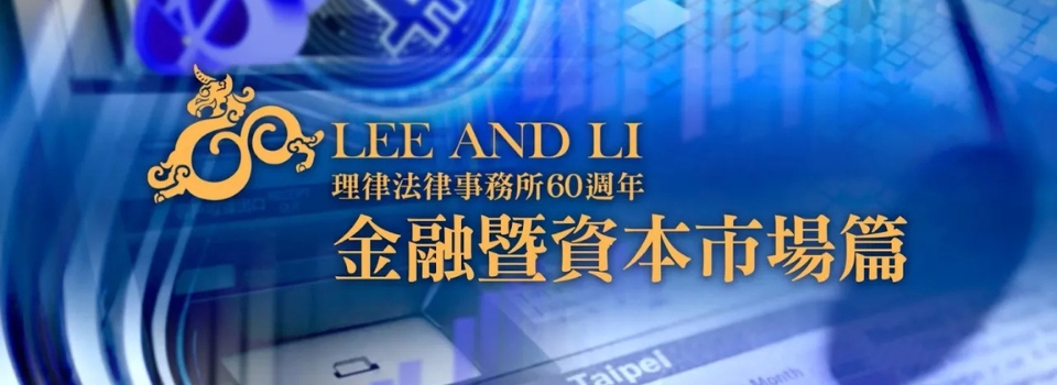 金融暨資本市場篇