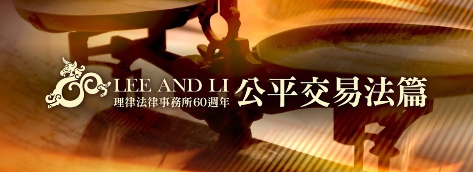 公平交易法篇